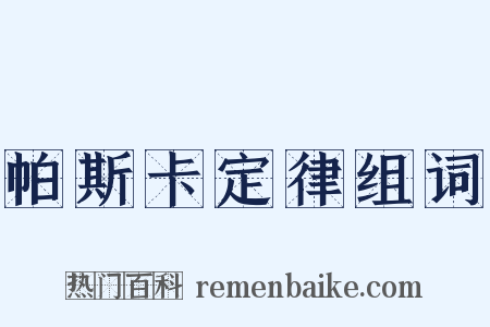 帕斯卡定律组词是什么意思的图片